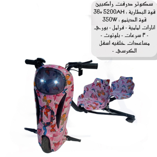 صورة سكوتر درفت 350W بتصميم فراشات - انطلق مع الألوان والحركة